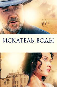 Искатель воды Искатель воды