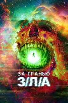 За гранью З/Л/А За гранью З/Л/А