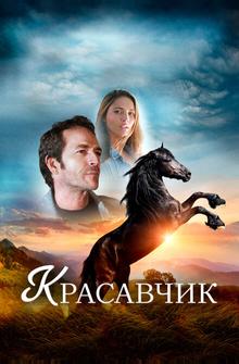 Красавчик Красавчик