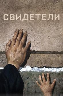 Свидетели Свидетели