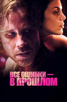 Все ошибки в прошлом Все ошибки в прошлом