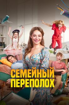 Семейный переполох Семейный переполох