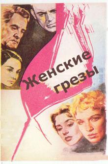 Женские грезы Женские грезы