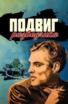 Подвиг разведчика Подвиг разведчика