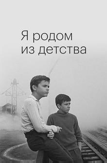 Я родом из детства Я родом из детства