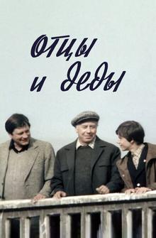 Отцы и деды Отцы и деды