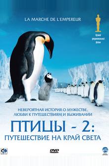 Птицы 2: Путешествие на край света Птицы 2: Путешествие на край света