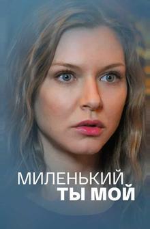 Миленький ты мой Миленький ты мой