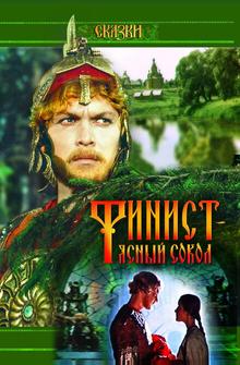 Финист — Ясный сокол Финист — Ясный сокол