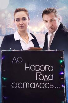 До Нового года осталось… До Нового года осталось…