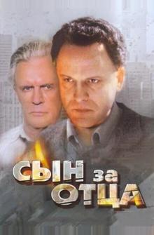 Сын за отца... Сын за отца...