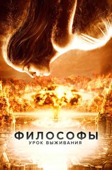 Философы: Урок выживания Философы: Урок выживания