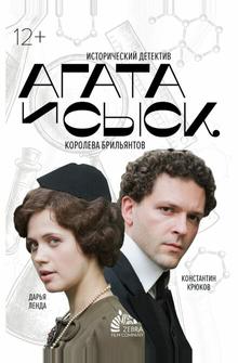 Агата и сыск. Королева брильянтов Агата и сыск. Королева брильянтов