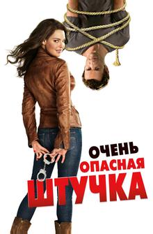 Очень опасная штучка Очень опасная штучка