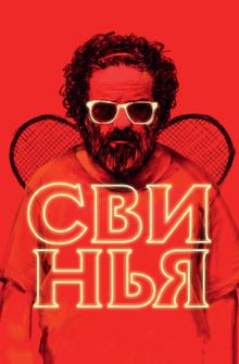 Свинья Свинья