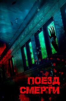 Поезд смерти Поезд смерти