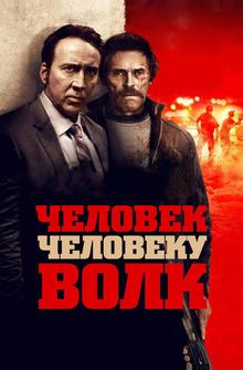 Человек человеку волк Человек человеку волк