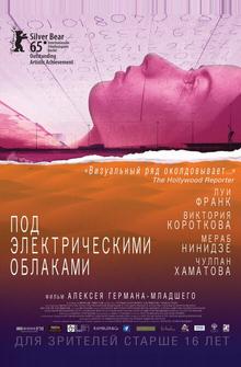 Под электрическими облаками Под электрическими облаками