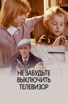 Не забудьте выключить телевизор Не забудьте выключить телевизор