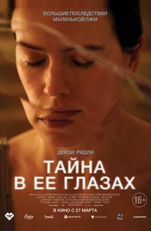 Тайна в её глазах Тайна в её глазах