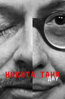 ДАУ. Никита Таня ДАУ. Никита Таня