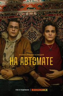 На автомате На автомате