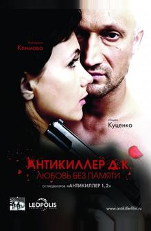 Антикиллер Д.К: Любовь без памяти Антикиллер Д.К: Любовь без памяти