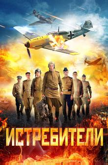 Истребители Истребители