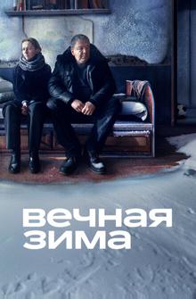 Вечная зима Вечная зима