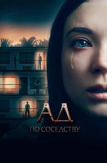 Ад по соседству Ад по соседству