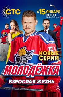 Молодёжка. Взрослая жизнь Молодёжка. Взрослая жизнь