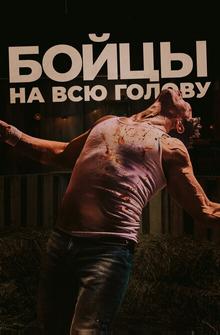 Бойцы на всю голову Бойцы на всю голову