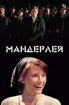 Мандерлей Мандерлей