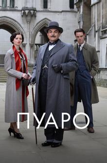 Пуаро Пуаро