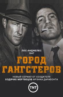 Город гангстеров Город гангстеров