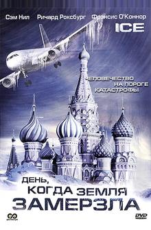 День, когда Земля замерзла День, когда Земля замерзла