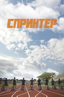 Спринтер Спринтер