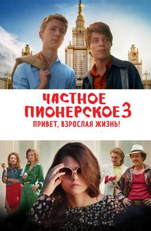Частное пионерское 3. Привет, взрослая жизнь! Частное пионерское 3. Привет, взрослая жизнь!