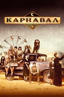 Карнавал Карнавал