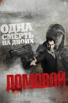 Домовой Домовой
