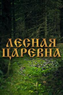 Лесная царевна Лесная царевна