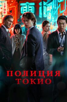 Полиция Токио Полиция Токио