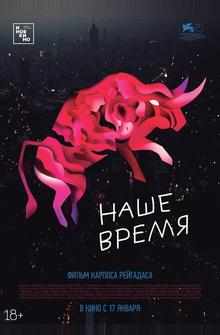 Наше время Наше время