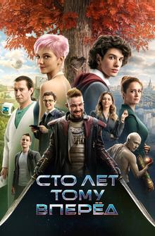 Сто лет тому вперёд Сто лет тому вперёд