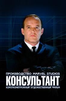 Короткометражка Marvel: Консультант Короткометражка Marvel: Консультант
