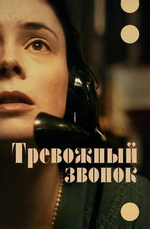 Тревожный звонок Тревожный звонок