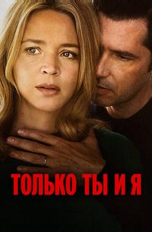 Только ты и я Только ты и я