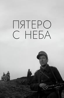 Пятеро с неба Пятеро с неба