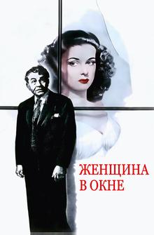 Женщина в окне Женщина в окне