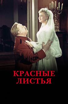Красные листья Красные листья